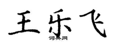 丁謙王樂飛楷書個性簽名怎么寫