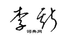 梁錦英李斯草書個性簽名怎么寫