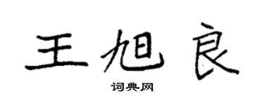 袁強王旭良楷書個性簽名怎么寫