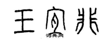 曾慶福王宜非篆書個性簽名怎么寫