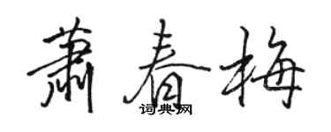 駱恆光蕭春梅行書個性簽名怎么寫