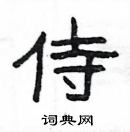 楊為國寫的硬筆隸書侍