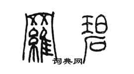 陳墨羅碧篆書個性簽名怎么寫