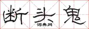駱恆光斷頭鬼隸書怎么寫