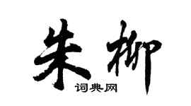 胡問遂朱柳行書個性簽名怎么寫