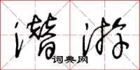 王冬齡潛游草書怎么寫
