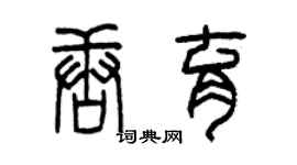 曾慶福唐育篆書個性簽名怎么寫