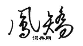 駱恆光鳳矯草書個性簽名怎么寫
