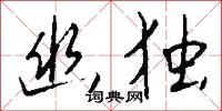 幽夢的意思_幽夢的解釋_國語詞典