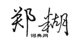 駱恆光鄭糊行書個性簽名怎么寫