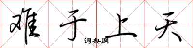 荊霄鵬難於上天行書怎么寫