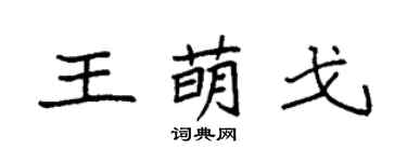 袁強王萌戈楷書個性簽名怎么寫