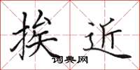 田英章挨近楷書怎么寫