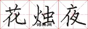 駱恆光花燭夜楷書怎么寫