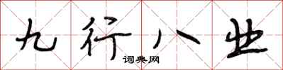 段相林九行八業行書怎么寫