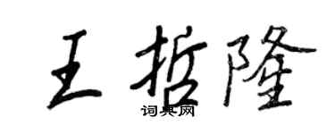 王正良王哲隆行書個性簽名怎么寫