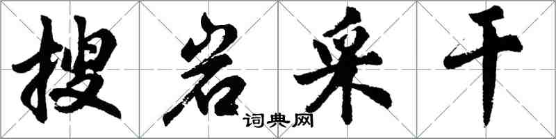 胡問遂搜岩采乾行書怎么寫