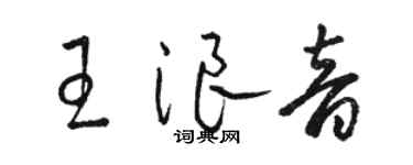 駱恆光王浪音草書個性簽名怎么寫