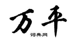 胡問遂萬平行書個性簽名怎么寫
