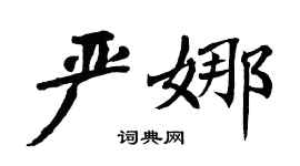 翁闓運嚴娜楷書個性簽名怎么寫