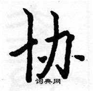 駱恆光寫的硬筆楷書協