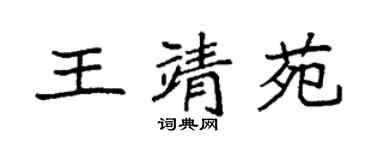 袁強王靖苑楷書個性簽名怎么寫