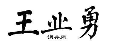 翁闓運王業勇楷書個性簽名怎么寫
