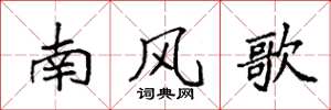 袁強南風歌楷書怎么寫
