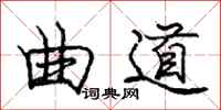 龐中華曲道行書怎么寫