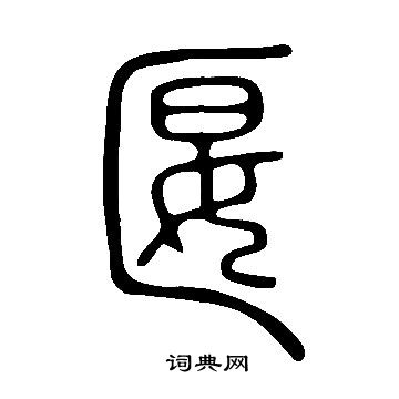 說文解字寫的匽