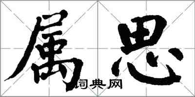 翁闓運屬思楷書怎么寫