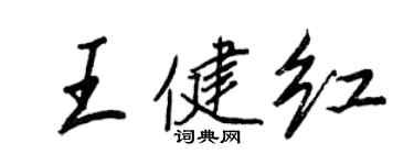 王正良王健紅行書個性簽名怎么寫