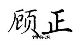 丁謙顧正楷書個性簽名怎么寫