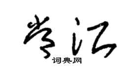 朱錫榮常江草書個性簽名怎么寫