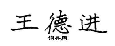 袁強王德進楷書個性簽名怎么寫