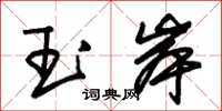 朱錫榮玉岸草書怎么寫