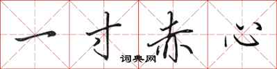 田英章一寸赤心行書怎么寫