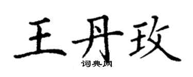 丁謙王丹玫楷書個性簽名怎么寫