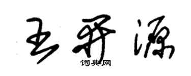 朱錫榮王開源草書個性簽名怎么寫