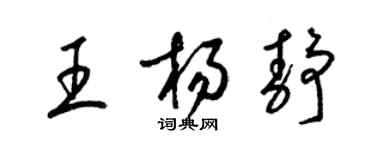 梁錦英王楊靜草書個性簽名怎么寫