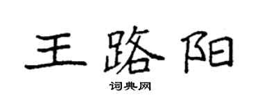 袁強王路陽楷書個性簽名怎么寫