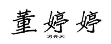 袁強董婷婷楷書個性簽名怎么寫