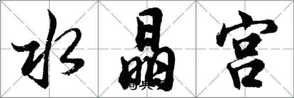 胡問遂水晶宮行書怎么寫