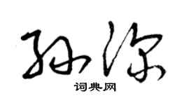 曾慶福孫深草書個性簽名怎么寫