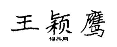 袁強王穎鷹楷書個性簽名怎么寫