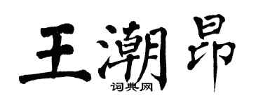 翁闓運王潮昂楷書個性簽名怎么寫