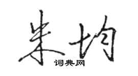 駱恆光朱均行書個性簽名怎么寫