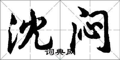 胡問遂沈悶行書怎么寫