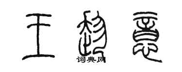 陳墨王趁意篆書個性簽名怎么寫