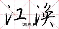 江渙怎么寫好看